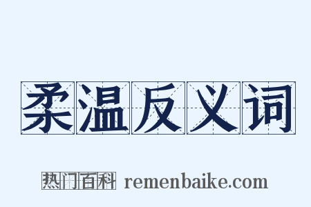 柔温反义词是什么意思的图片